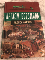 Оргазм богомола. | Фурсов Андрей Ильич #5, Инна