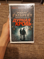 Корморан Страйк. Книга 5. Дурная кровь (в 2-х книгах) (комплект) | Гэлбрейт Роберт #13, Парфенова Олеся