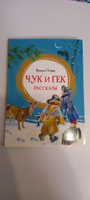 Чук и Гек. Рассказы | Гайдар Аркадий Петрович #4, Софья Ф.