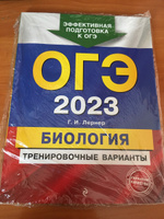 ОГЭ-2023. Биология. Тренировочные варианты | Лернер Георгий Исаакович #1, Илина В.