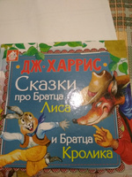 Сказки про Братца Лиса и Братца Кролика. | Харрис Джоэль Чандлер #7, Любовь С.