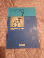 Информатика. 7 класс. Учебник. Информатика. Босова |  Босова Л. Л. #3, Елена И.