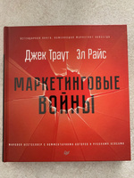 Маркетинговые войны. Новое издание | Траут Джек, Райс Эл #7, Алена С.