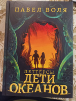 Петтерсы. Дети океанов | Воля Павел #4, Анастасия К.