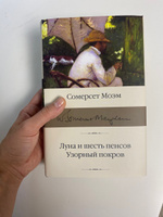 Луна и шесть пенсов. Узорный покров. | Моэм Уильям Сомерсет #8, Ольга Б.