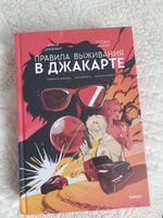 Правила выживания в Джакарте. Подарочное издание | Цимеринг Арина, Багрий Оксана #6, Самира О.