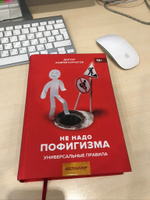 Книга "Не надо пофигизма!" Универсальные правила. Избавиться от тревожности/ Андрей Курпатов | Курпатов Андрей Владимирович #1, Елена Л.