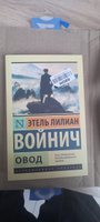 Овод | Войнич Этель Лилиан #5, Иван П.