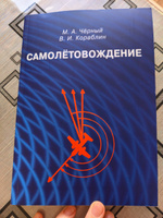 Самолётовождение: Учебное пособие. Репринтное издание | Черный Михаил Александрович, Кораблин Василий Иванович #6, Татьяна Ж.