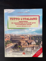 Tutto l'italiano. Практикум по грамматике и устной речи итальянского языка. Учебник | Павлова Анна Николаевна, Воронец Светлана Михайловна #7, Vladimir B.