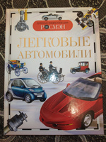 Детская энциклопедия школьника Легковые автомобили | Золотов Антон Владимирович #7, Диляра Д.