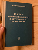 Курс дифференциального и интегрального исчисления. В 3-х томах. Полный комплект | Фихтенгольц Григорий Михайлович #3, Марина