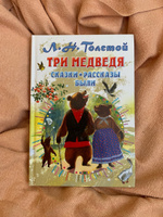 Три медведя. Сказки, рассказы, были | Толстой Лев Николаевич #2, Марина К.