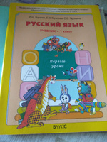 Бунеев Русский язык 1 класс Первые уроки Учебник Баласс | Бунеев Рустэм Николаевич, Бунеева Екатерина Валерьевна #1, Нина П.