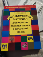 Развитие техники чтения в начальной школе. Дидактический материал. ФГОС | Мисаренко Галина Геннадьевна #8, Евгения К.