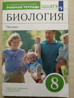 Биология. Человек. 8 класс. Рабочая тетрадь с тестовыми заданиями ЕГЭ | Колесов Дмитрий Васильевич, Маш Реми Давидович #2, Юлия Ф.