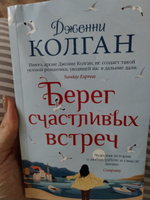 Берег счастливых встреч | Колган Дженни #8, Анастасия В.