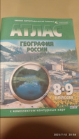 Атлас с контурными картами 8-9 кл. (с новыми регионами) География России. (ФГОС) ОМСК #4, Сергей К.