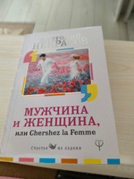 Мужчина и Женщина, или Cherchez La Femme | Некрасов Анатолий Александрович #6, Мадина Б.