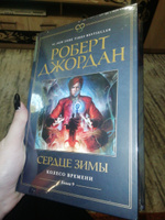 Колесо Времени. Книга 9. Сердце зимы | Джордан Роберт #2, Елена Л.