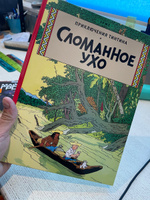 Сломанное ухо | Эрже #1, Дмитрий Л.