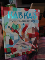 Кавказ. Кулинарное путешествие по Грузии, Азербайджану и далее | Геркулес Оля #2, Елена А.