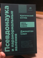 Псевдонаука и паранормальные явления. Критический взгляд (покет) | Смит Джонатан #1, Елена