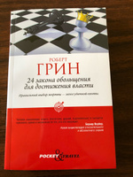 24 закона обольщения для достижения власти | Грин Роберт #8, Анастасия Воробьева