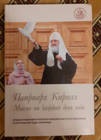 Патриарх Кирилл. Мысли на каждый день года | Святейший Патриарх Кирилл #8, Елена М.