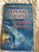 Перекись водорода. На страже здоровья | Неумывакин Иван Павлович #4, Алла К