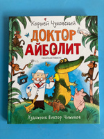 Доктор Айболит | Чуковский Корней Иванович #5, Татьяна Т.