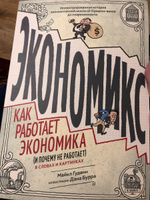 Экономикс. Как работает экономика (и почему не работает) в словах и картинках | Гудвин Майкл, Бах Дэвид #1, Иван