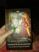 Приморская академия, или Ты просто пока не привык | Завойчинская Милена Валерьевна #8, Ксения И.