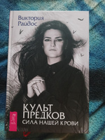 Культ предков. Утрата. Как пережить утрату, чтобы снова жить + Культ предков | Райдос Виктория #2, Евгений Б.