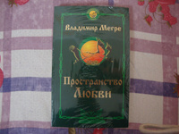 Пространство любви. Второе издание…/ | Мегре Владимир Николаевич #5, Александр Н.