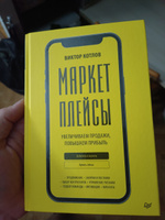 Маркетплейсы. Увеличиваем продажи, повышаем прибыль | Котлов Виктор Павлович #1, Федор Г.