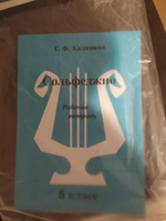 Сольфеджио. 5 класс. Рабочая тетрадь (Калинина Г.Ф.) | Калинина Галина Федоровна #5, Александр О.