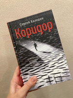 Коридор. Семейная хроника в двух частях. Сергей Каледин | Каледин Сергей #3, Анастасия Х.