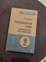 Психология лжи. Обмани меня, если сможешь (#экопокет) | Экман Пол #8, Irina L.