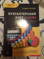 Бухгалтерский учет с нуля. Самоучитель. Обновленное издание | Гартвич Андрей Витальевич #9, Мария Т.