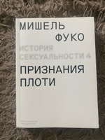 История сексуальности 4. Признания плоти | Фуко Мишель #6, Юлия