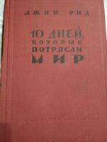 10 дней, которые потрясли мир | Рид Джон #1, Валентина М.