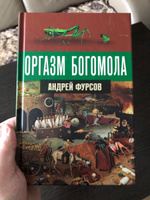 Оргазм богомола. | Фурсов Андрей Ильич #8, Олег Целищев