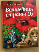 Волшебник страны Оз | Баум Лаймен Фрэнк #2, Тимина Анна