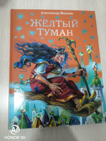 Желтый туман/А. Волков/ Иллюстрации В. Канивец/ Художественная книга для детей/Приключения/Сказки | Волков Александр Мелентьевич #4, Надежда Л.