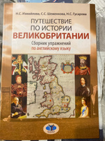 Путешествие по истории Великобритании. Сборник упражнений по английскому языку | Гусарова Н. С., Измайлова Наталия Сергеевна #3, Наталья С.