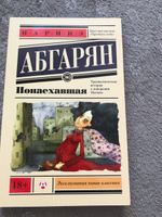 Понаехавшая | Абгарян Наринэ Юрьевна #4, иванова анна