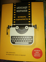 Букварь сценариста. Как написать интересное кино и сериал | Молчанов Александр Владимирович #7, Prosto V.