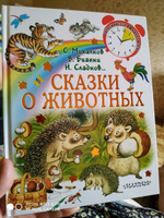 Сказки о животных.. | Михалков Сергей Владимирович, Сладков Николай Иванович #1, Светлана