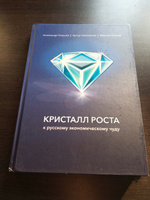 Кристалл роста. К русскому экономическому чуду | Галушка Александр Сергеевич, Ниязметов Артур Камилович #5, Юлия К.